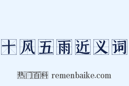 十风五雨近义词是什么意思的图片